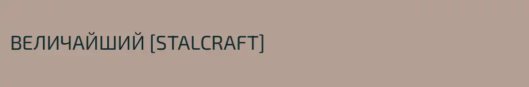 ВЕЛИЧАЙШИЙ [STALCRAFT]